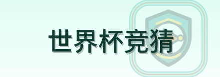 世界杯竞猜 Logo